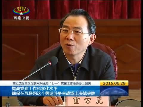 西藏新闻联播 《西藏新闻联播》 20150629