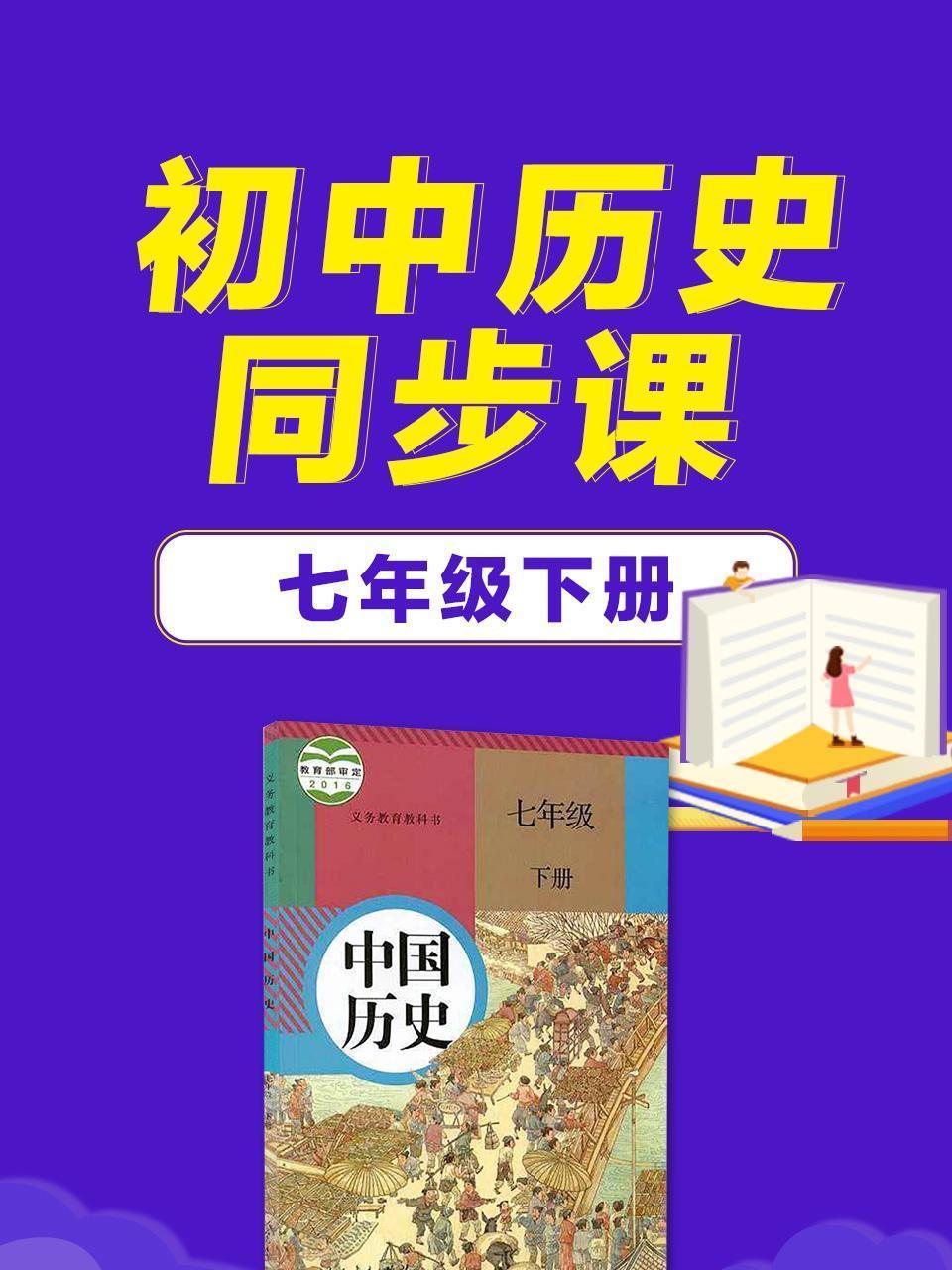 七年级下册初中历史同步课
