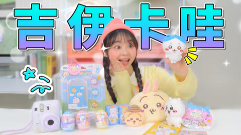 小伶玩具2024 今天来开吉伊卡哇周边！盲蛋拆起来
