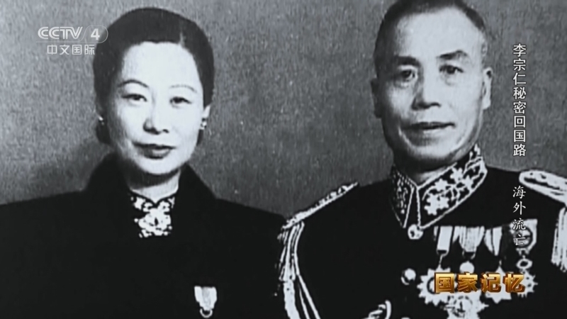 国家记忆 《国家记忆》 20250717 李宗仁秘密回国路 海外流亡