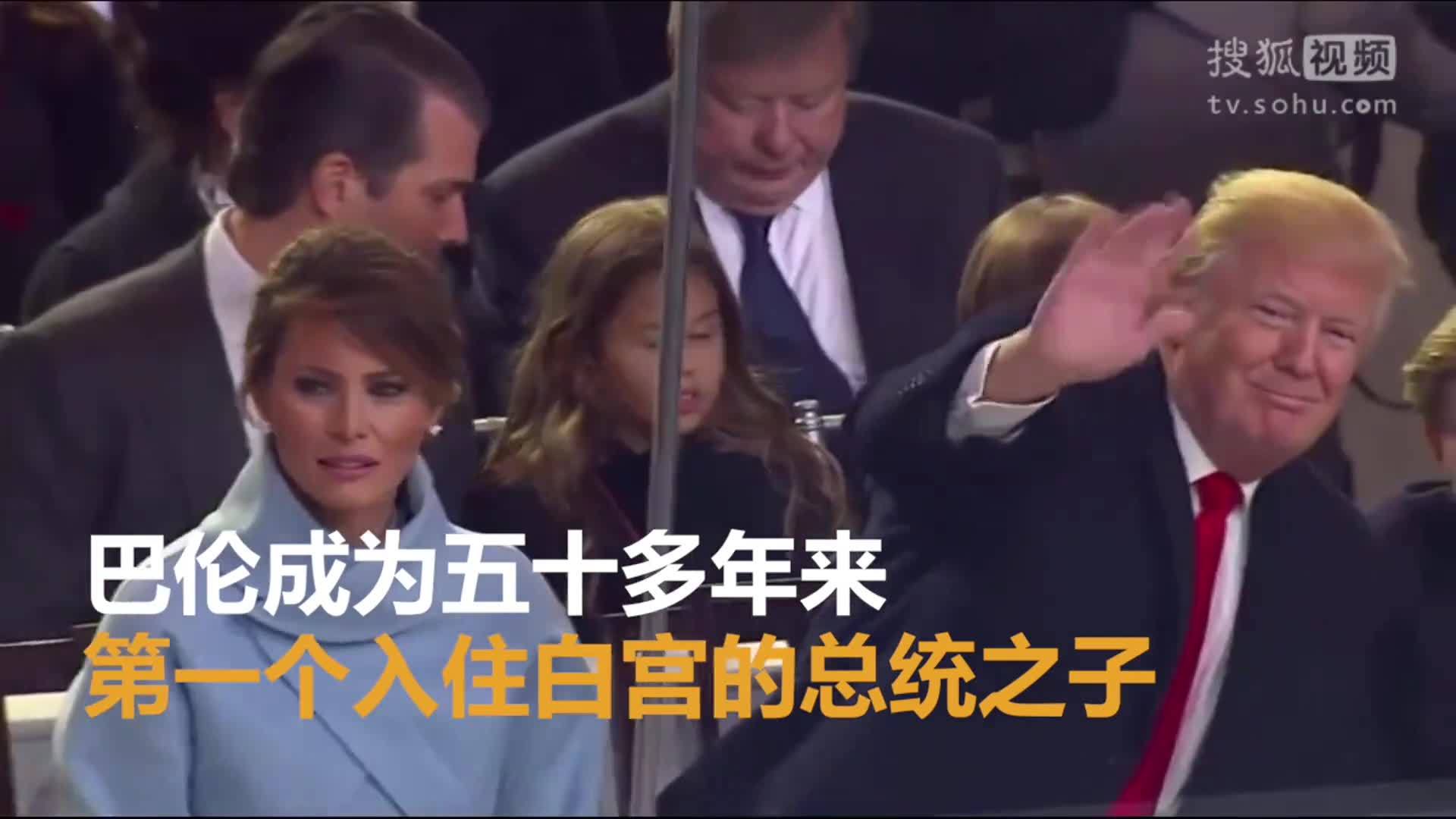 美国总统特朗普就职典礼 梅拉尼娅携子搬家 第一家庭白宫团聚