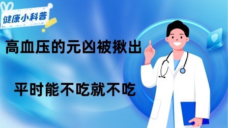 养生之堂 高血压的“元凶”或被揪出，不是食盐！劝告：平时能不吃就不吃