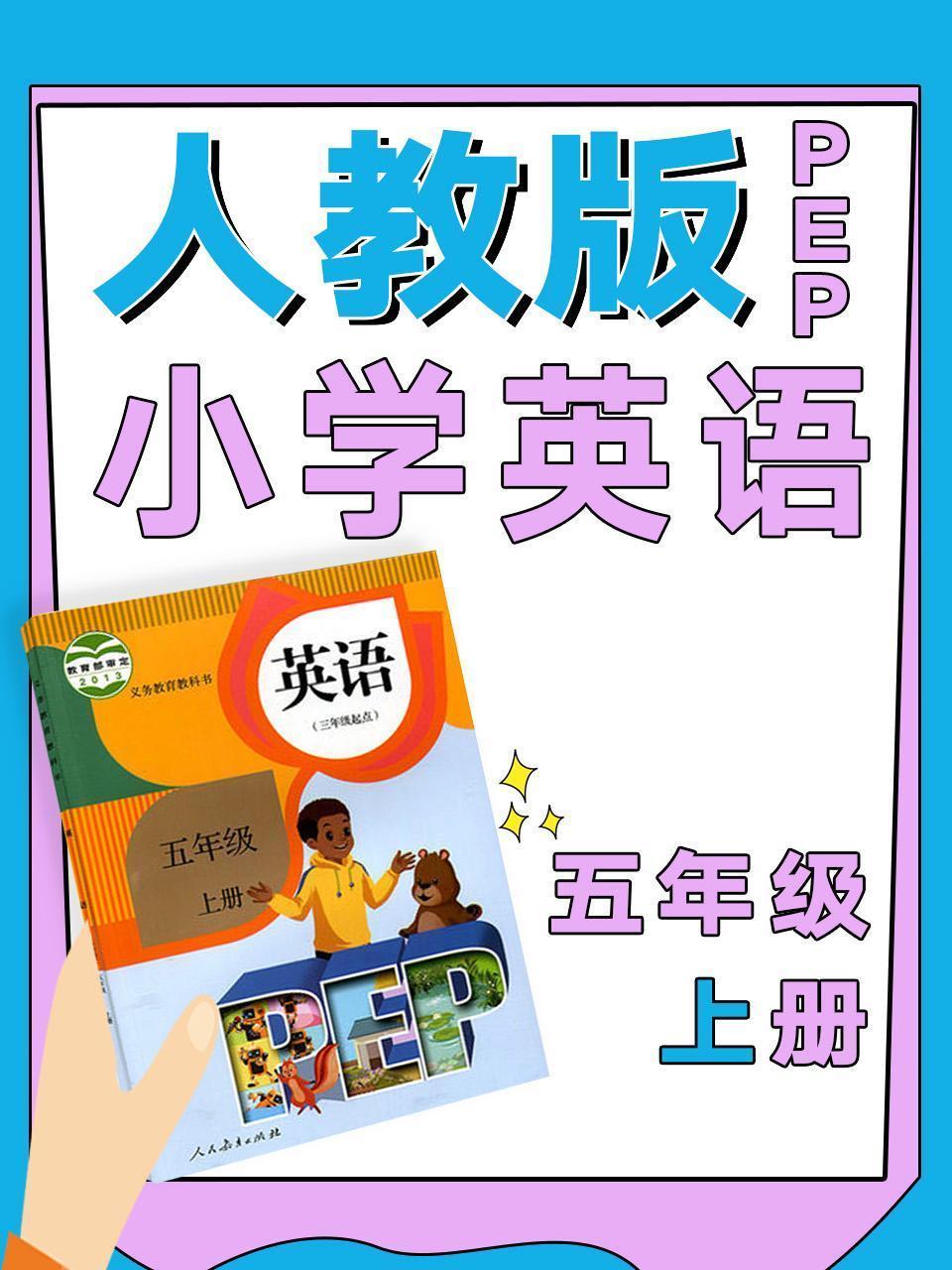 人教版PEP小学英语五年级上册