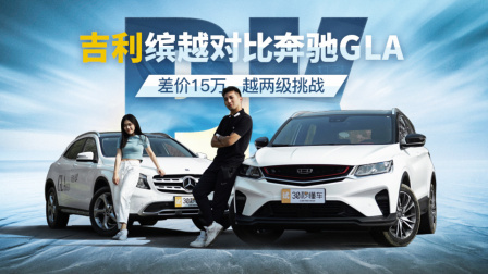 差价15万越两级挑战 吉利缤越对比奔驰GLA