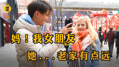 歪果仁研究协会 把美国女友带回家过年？