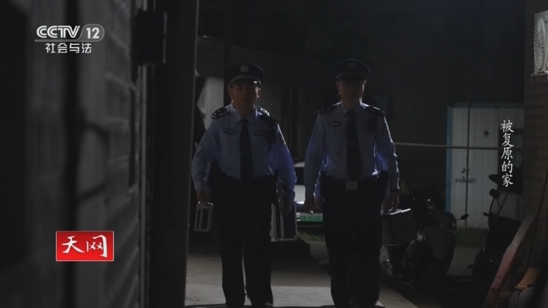 天网 《天网》 20241023 被复原的家