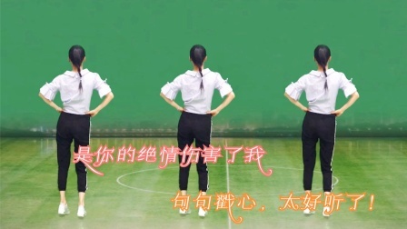 广场舞《是你的绝情伤害了我》句句戳心，致你回味欣赏