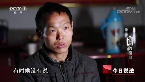 今日说法 《今日说法》 20190201 “泄密”的渔网