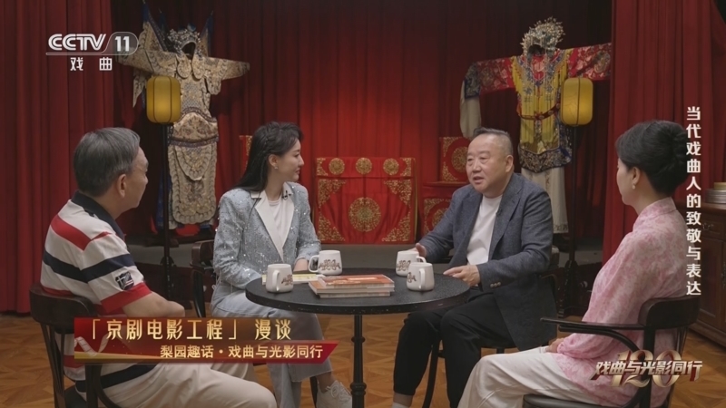 《梨园趣话》 20251129 戏曲与光影同行 「京剧电影工程」漫谈