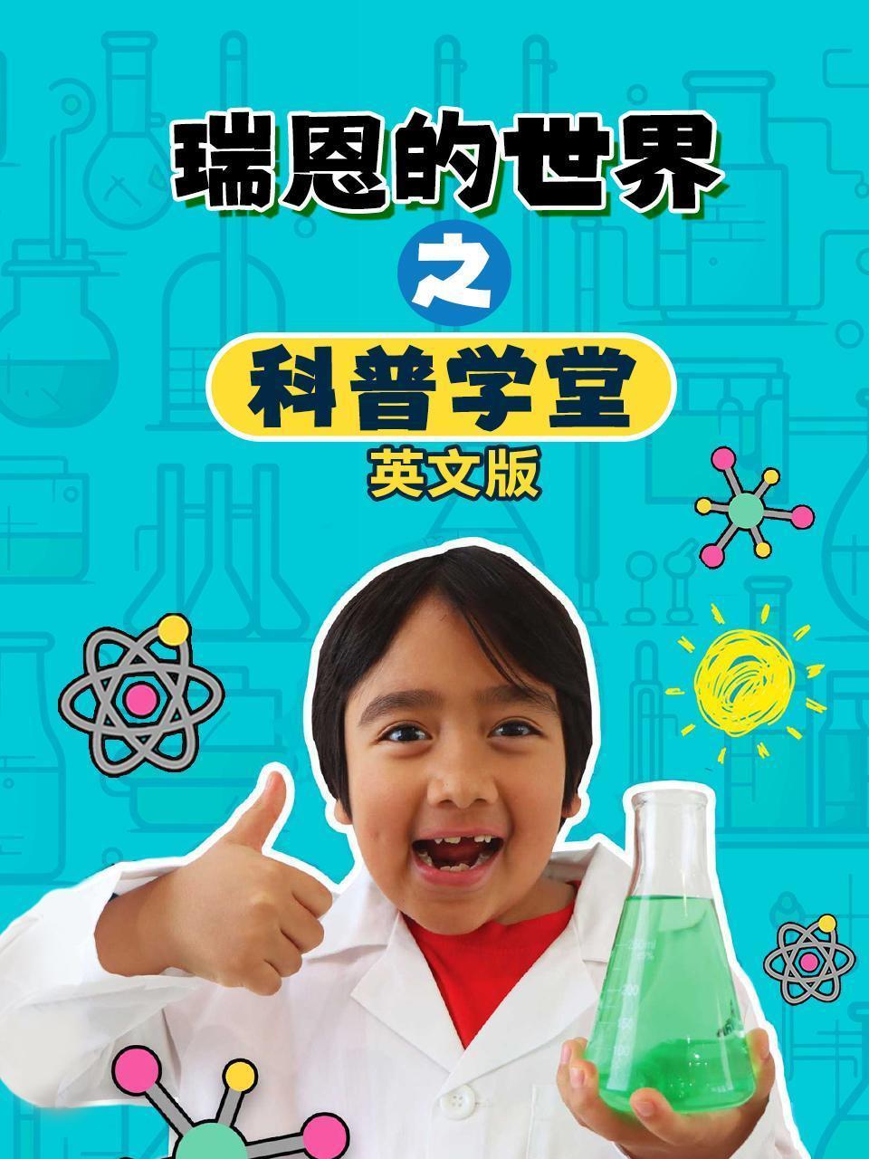 瑞恩的世界之科普学堂 英文版