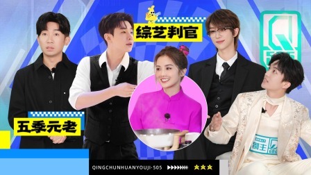 青春环游记 第五季 会员版：阿sa相亲对象照片大揭秘