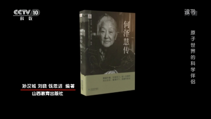 《读书》 20210207 孙汉城/刘晓/钱思进 《何泽慧传》 原子世界的科学伴侣