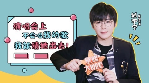 壁咚大明星第一季 摩登兄弟刘宇宁自曝脱发？遇粉丝深情表白六字回应