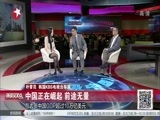环球交叉点 《环球交叉点》 20150613