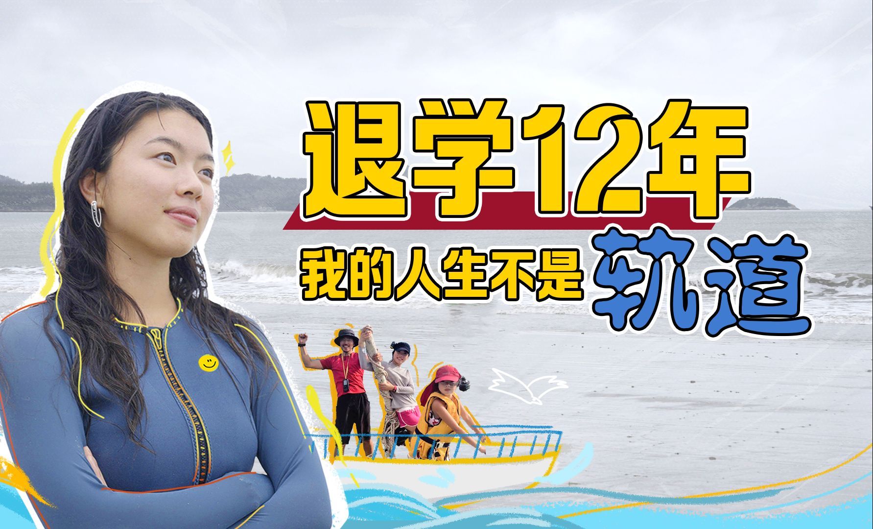 退学十二年