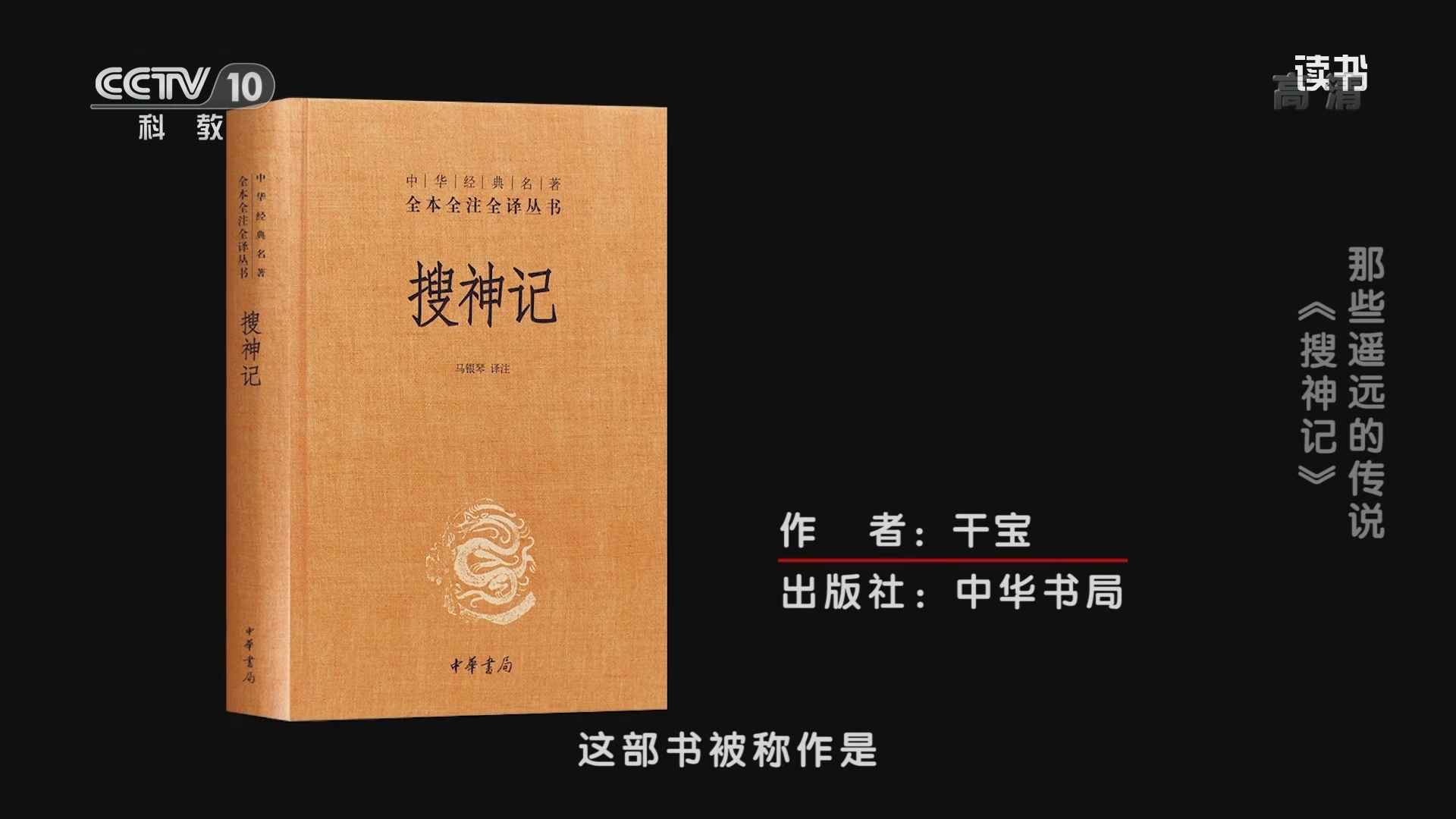 《读书》 20211125 干宝 《搜神记》 那些遥远的传说：《搜神记》