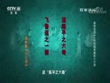 百家讲坛 《百家讲坛》 20170918 国宝迷踪19 《韩熙载夜宴图》之谜