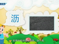 魅力汉字学习上 形声字第二十二篇