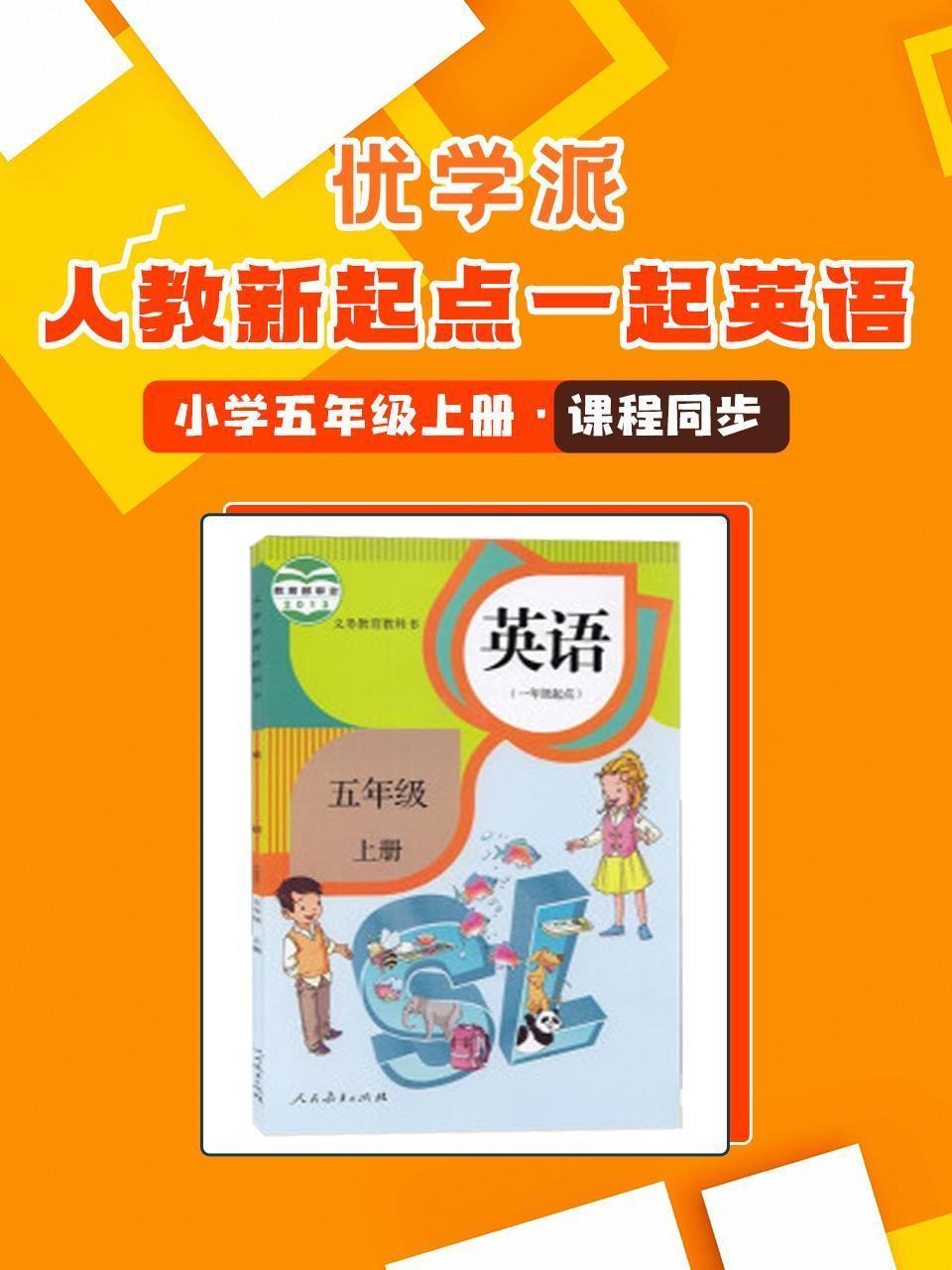 优学派 人教新起点一起英语·小学五年级上册·课程同步