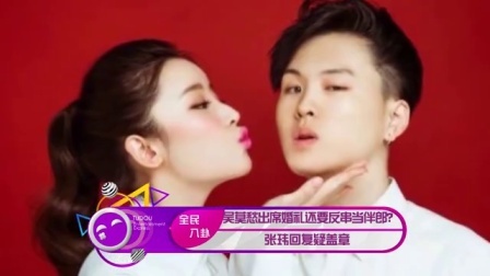 土豆娱乐快报 2017 5月 吴莫愁出席婚礼还要反串当伴郎? 张玮回复疑盖章 170525