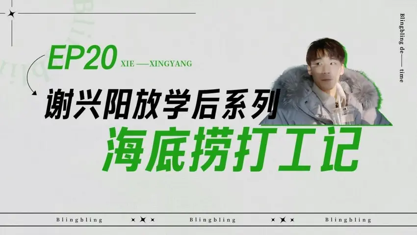 闪亮的日子 《闪亮的日子》第20期