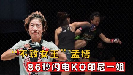 中国军团崛起之时 不败女王孟博，仅用86秒闪电KO印尼一姐