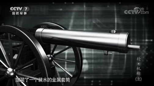 兵器面面观 《兵器面面观》 20190909 枪·机枪（上）