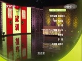 百家讲坛 《百家讲坛》 20170203 中华家训（16）择友的标准