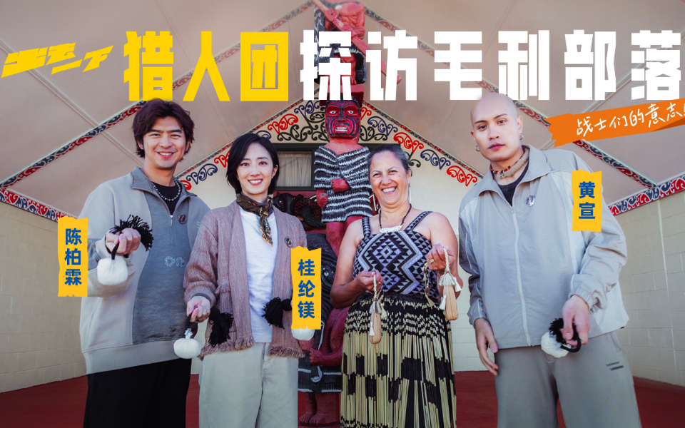 战士们的意志！猎人团探访毛利部落