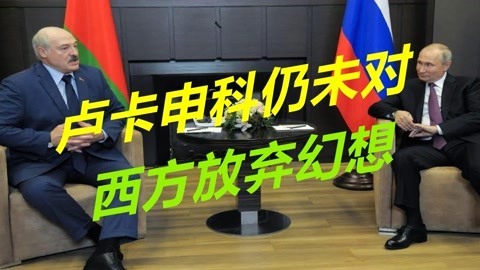 俄罗斯多次出手援助，卢卡申科仍没有放弃幻想，还在讨好西方国家