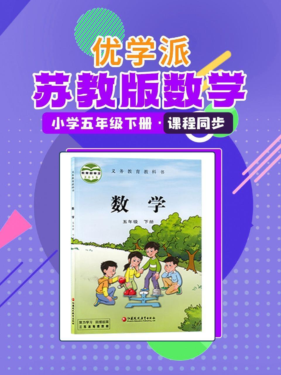 优学派 苏教版数学·小学五年级下册·课程同步