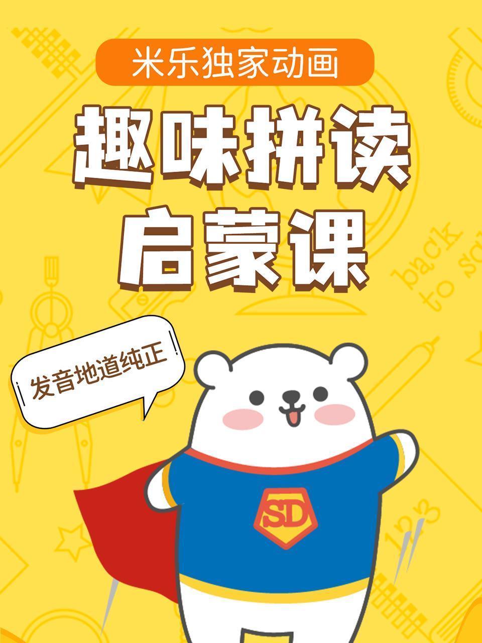 趣味拼读启蒙课