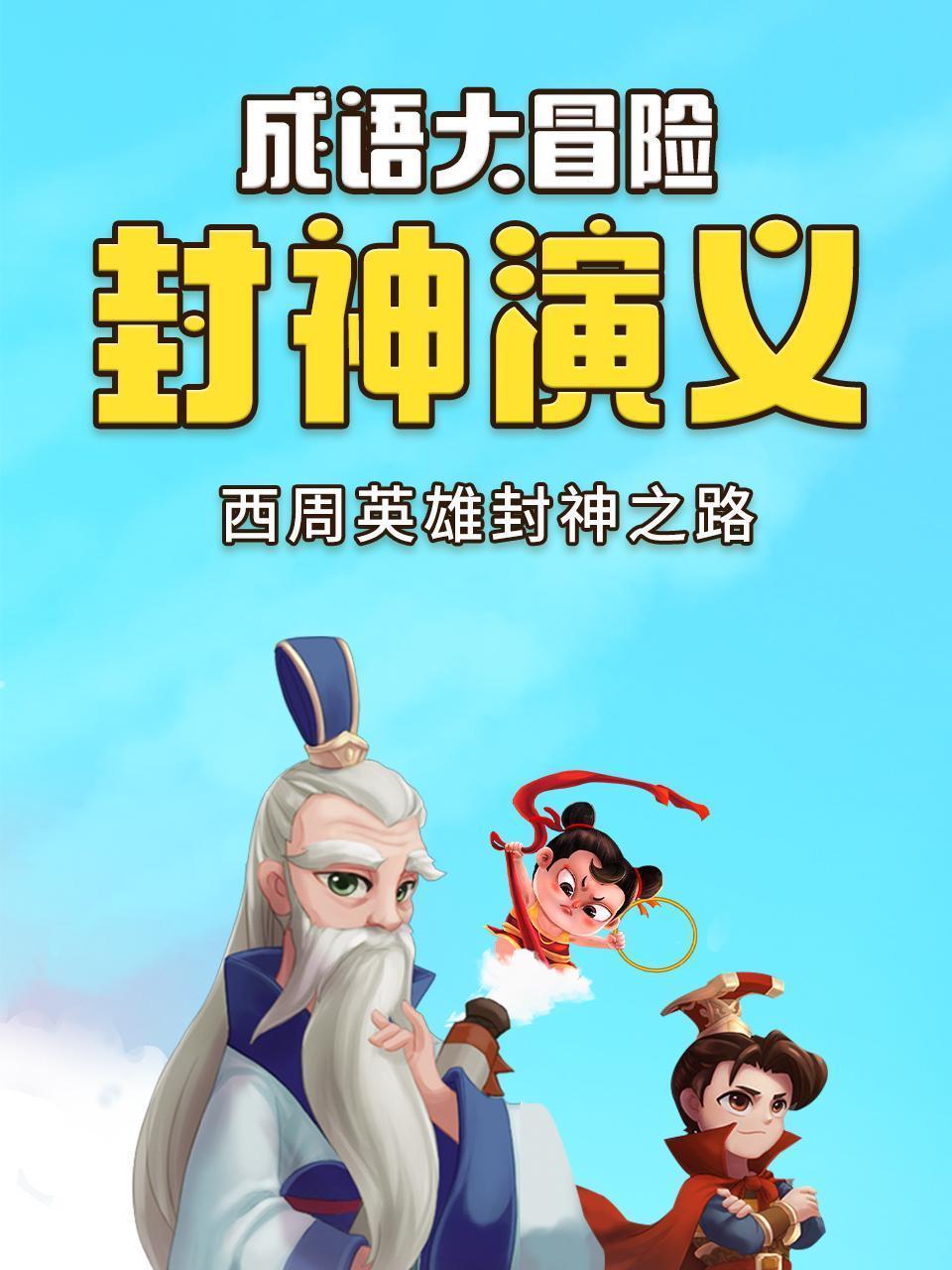 成语大冒险-封神演义