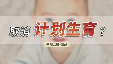 牛吧报道 卫健委“三定”方案出炉 计划生育居然被它取代？