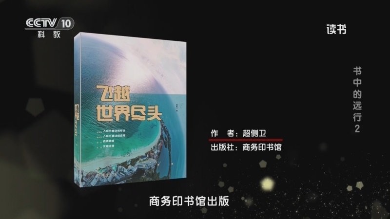 读书 《读书》 20260319 超侧卫 《飞越世界尽头》 书中的远行 2