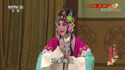 中国京剧音配像精萃 《中国京剧像音像集萃》 20191210 京剧《西厢记》 2/2