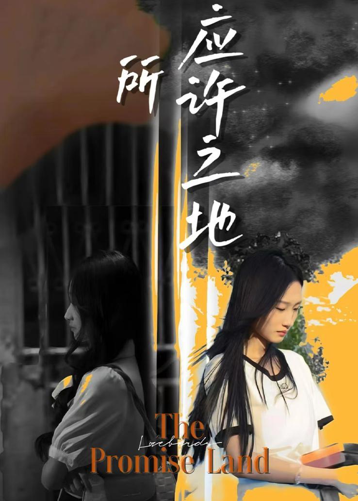 所 应许之地