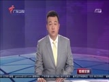 直播全球 《直播全球》 20180511