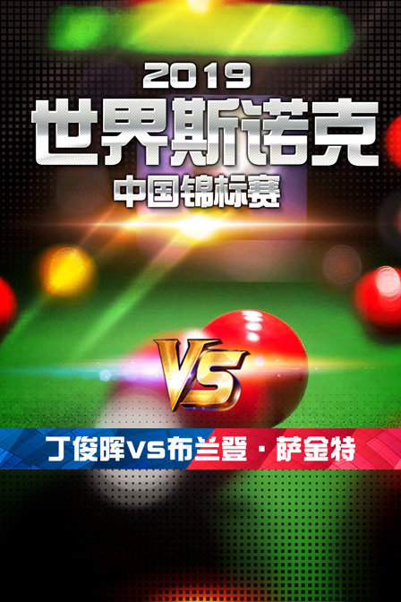 2019世界斯诺克中国锦标赛 丁俊晖VS布兰登·萨金特