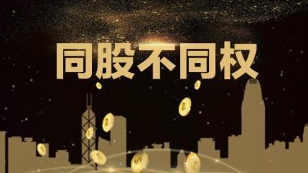 老虎大概两分钟 港股推同股不同权 2018或再创新高
