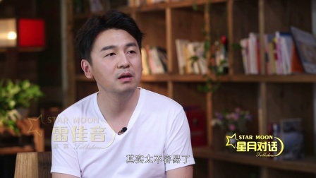 星月对话 雷佳音 演技担当 卖萌担当