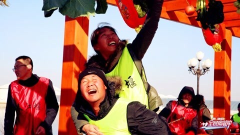 全民向前冲 全民齐上阵、快乐向前冲