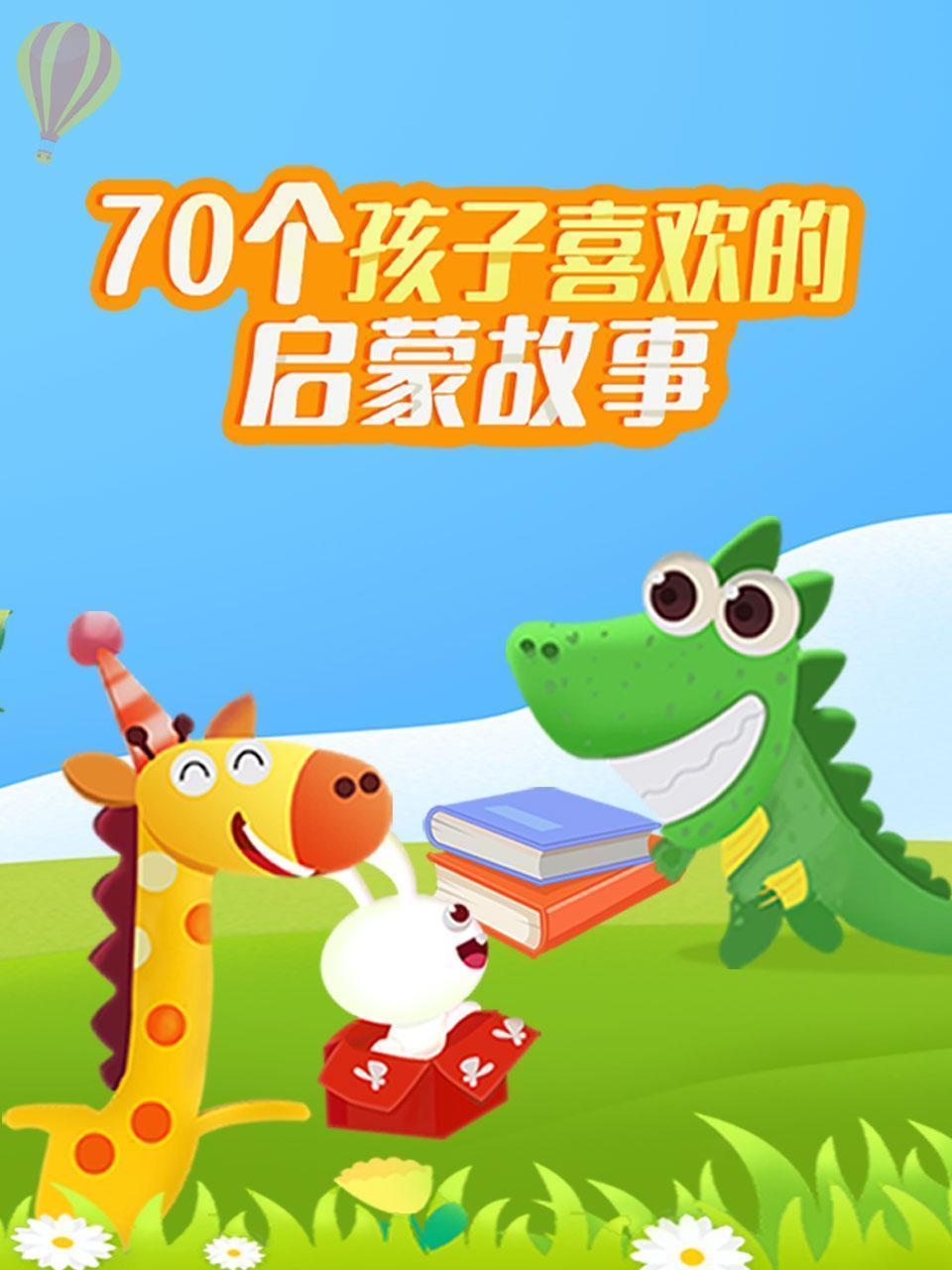 70个孩子喜欢的启蒙故事