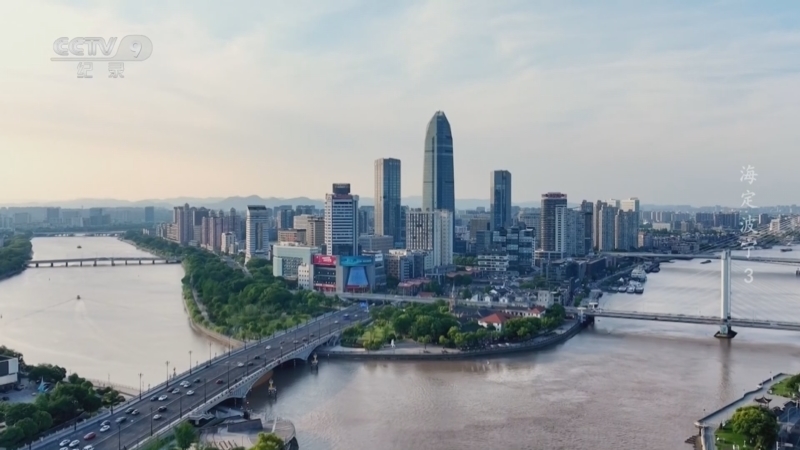 《海定波宁》 第3集 向海而兴