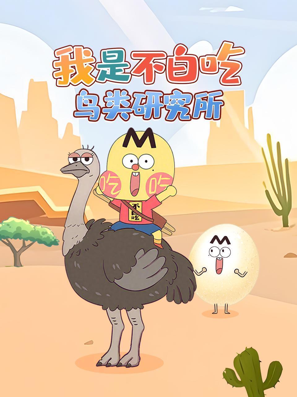 我是不白吃鸟类研究所