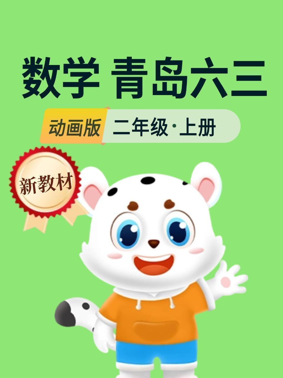 新教材二年级数学上册青岛六三动画版