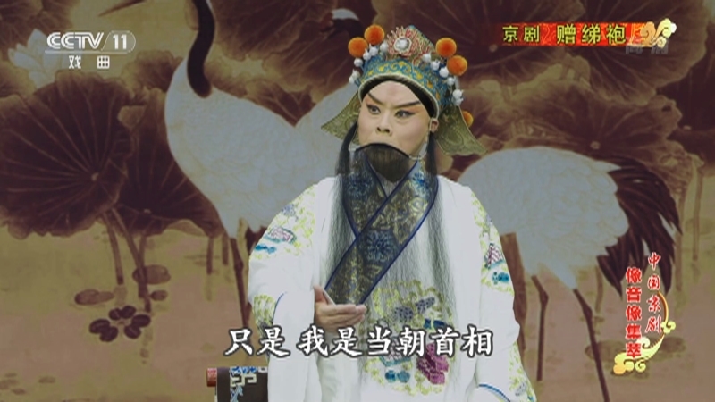 《中国京剧像音像集萃》 20210130 京剧《赠绨袍》 2/2