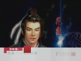百家讲坛 范蠡（一） 西施之谜