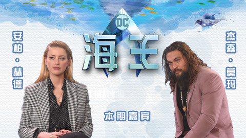 猫眼大明星 年度爆款电影《海王》