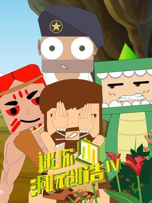迷你小洞玩创造第4季